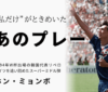 “私だけ”がときめいた、あのプレー_ホン・ミョンボ