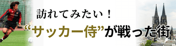 サッカー侍が戦った街バナー画像