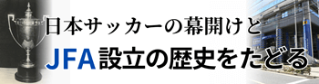 日本サッカーの歴史バナー画像