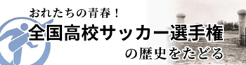 高校サッカー選手権バナー画像