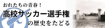 高校サッカー選手権バナー画像