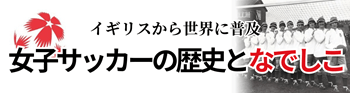 女子サッカーの歴史バナー画像