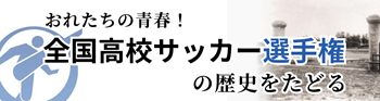 高校サッカー選手権バナー画像